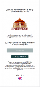 системы авторизации WI-FI.Click музей оружия