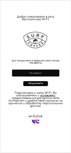 системы авторизации WI-FI.Click серф кофе